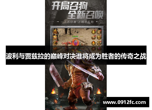 波利与贾兹拉的巅峰对决谁将成为胜者的传奇之战