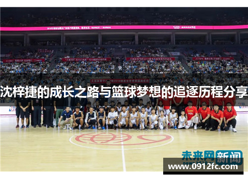 沈梓捷的成长之路与篮球梦想的追逐历程分享