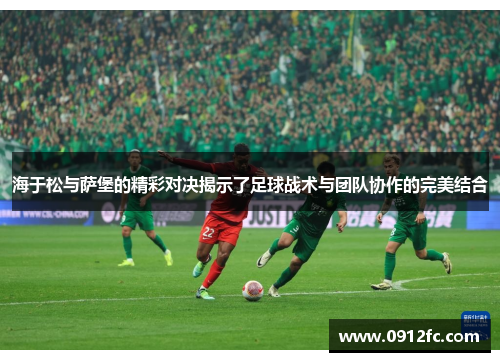 海于松与萨堡的精彩对决揭示了足球战术与团队协作的完美结合