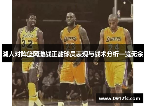 湖人对阵篮网激战正酣球员表现与战术分析一览无余