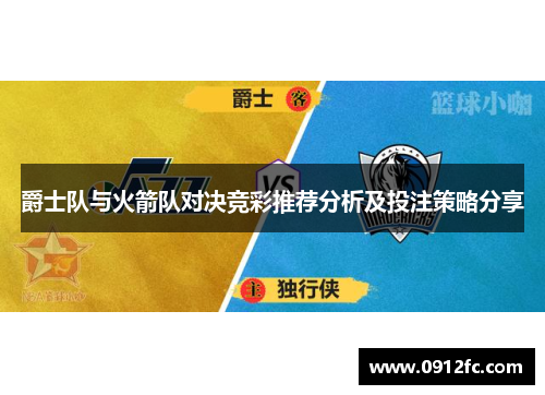 爵士队与火箭队对决竞彩推荐分析及投注策略分享