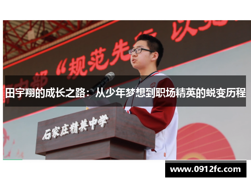 田宇翔的成长之路：从少年梦想到职场精英的蜕变历程