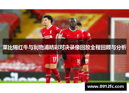 莱比锡红牛与利物浦精彩对决录像回放全程回顾与分析