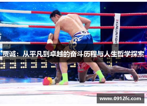 贾诚：从平凡到卓越的奋斗历程与人生哲学探索