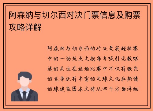 阿森纳与切尔西对决门票信息及购票攻略详解