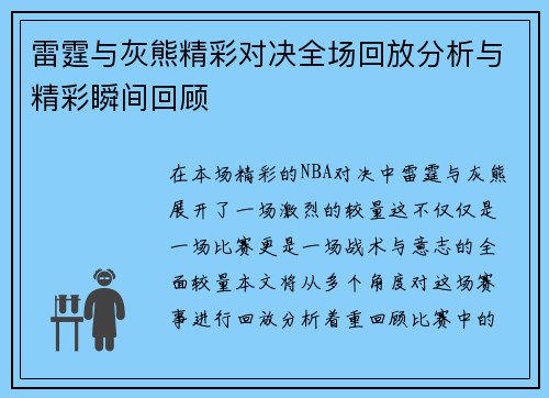 雷霆与灰熊精彩对决全场回放分析与精彩瞬间回顾