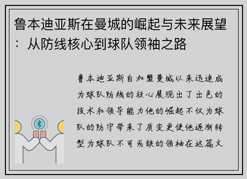 鲁本迪亚斯在曼城的崛起与未来展望：从防线核心到球队领袖之路