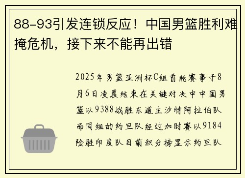 88-93引发连锁反应！中国男篮胜利难掩危机，接下来不能再出错