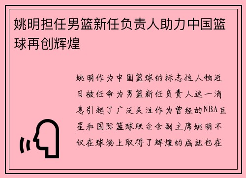 姚明担任男篮新任负责人助力中国篮球再创辉煌
