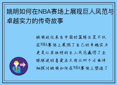 姚明如何在NBA赛场上展现巨人风范与卓越实力的传奇故事