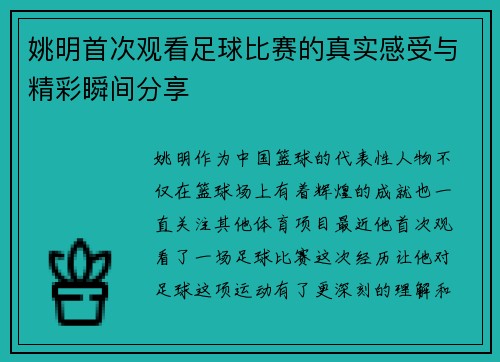 姚明首次观看足球比赛的真实感受与精彩瞬间分享