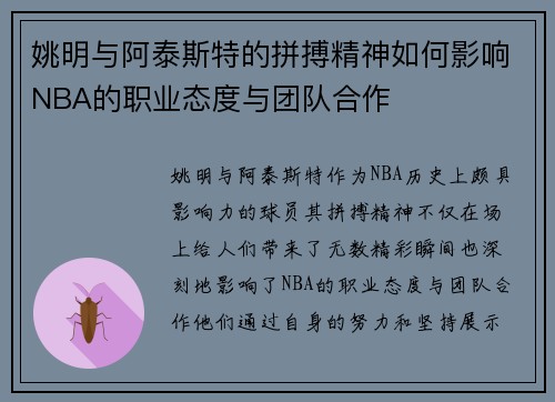 姚明与阿泰斯特的拼搏精神如何影响NBA的职业态度与团队合作