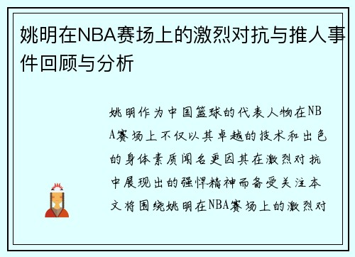 姚明在NBA赛场上的激烈对抗与推人事件回顾与分析