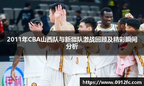 beats3652011年CBA山西队与新疆队激战回顾及精彩瞬间分析