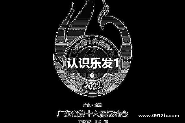 认识乐发1